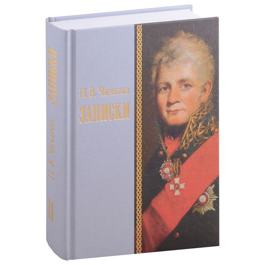 Обложка книги "Чичагов: Записки"