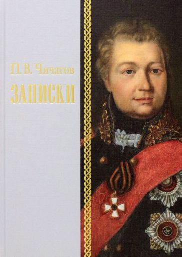 Обложка книги "Чичагов: Записки 1726–1800 г."