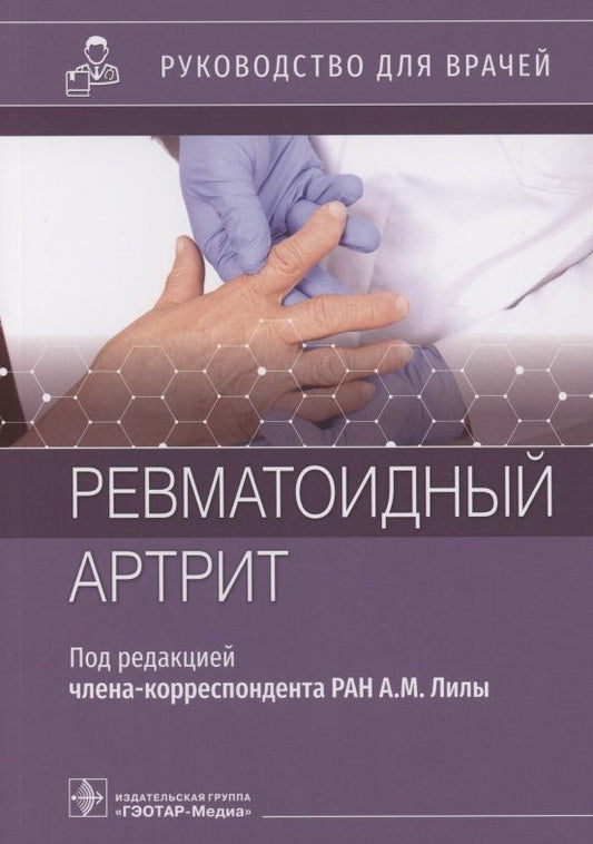 Обложка книги "Чичасова, Городецкий, Каратеев: Ревматоидный артрит. Руководство для врачей"