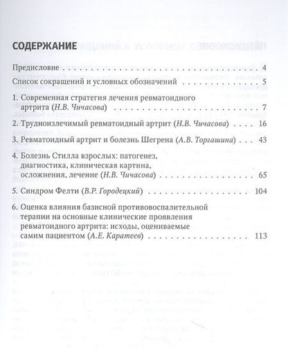 Фотография книги "Чичасова, Городецкий, Каратеев: Ревматоидный артрит. Руководство для врачей"