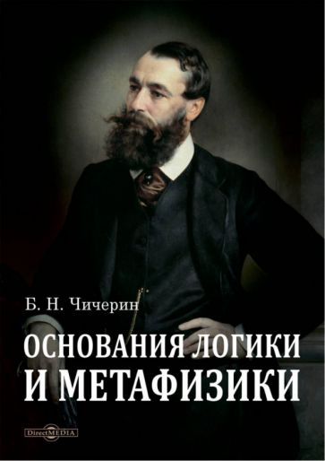 Обложка книги "Чичерин: Основания логики и метафизики"