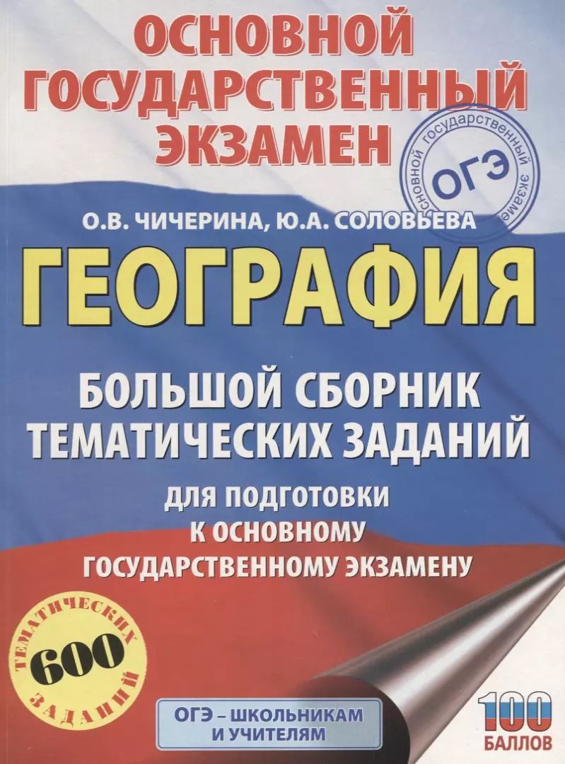 Обложка книги "Чичерина, Соловьева: География. Большой сборник тематических заданий для подготовки к OГЭ"