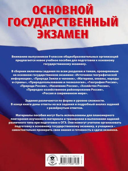 Фотография книги "Чичерина, Соловьева: География. Большой сборник тематических заданий для подготовки к OГЭ"
