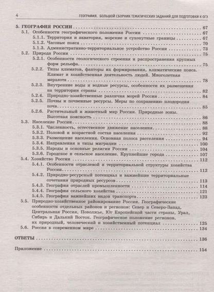 Фотография книги "Чичерина, Соловьева: География. Большой сборник тематических заданий для подготовки к OГЭ"