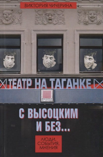 Обложка книги "Чичерина: Театр на Таганке с Высоцким и без. Люди, события, мнения"
