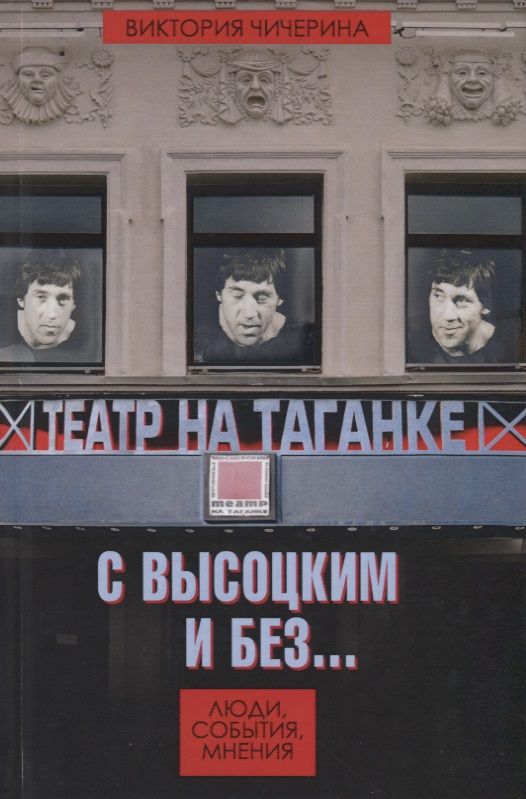 Обложка книги "Чичерина: Театр на Таганке с Высоцким и без. Люди, события, мнения"
