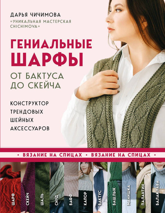 Обложка книги "Чичимова: Гениальные шарфы. От бактуса до скейча. Конструктор трендовых шейных аксессуаров"