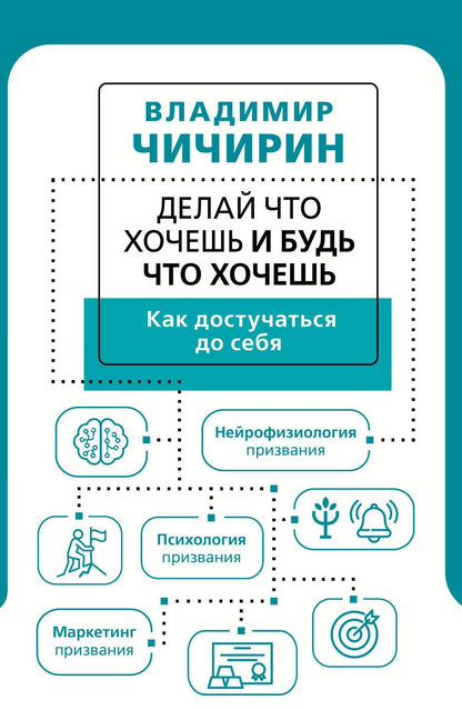 Обложка книги "Чичирин: Делай что хочешь и будь что хочешь. Как достучаться до себя"