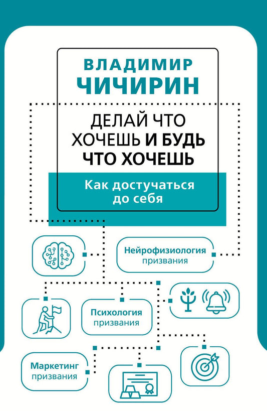 Обложка книги "Чичирин: Делай что хочешь и будь что хочешь. Как достучаться до себя"