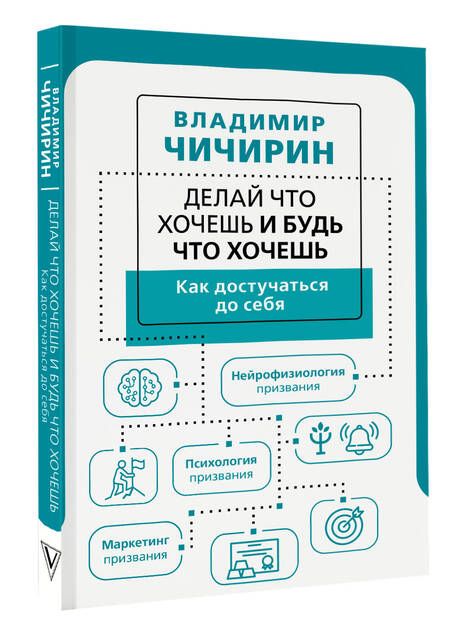 Фотография книги "Чичирин: Делай что хочешь и будь что хочешь. Как достучаться до себя"