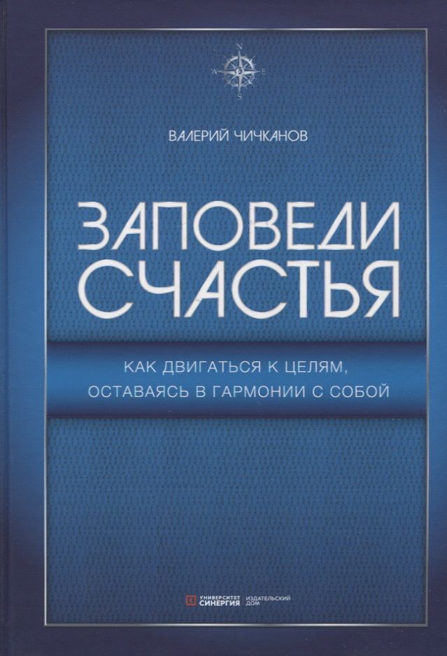 Обложка книги "Чичканов: Заповеди счастья. Как двигаться к целям, оставаясь в гармонии с собой"