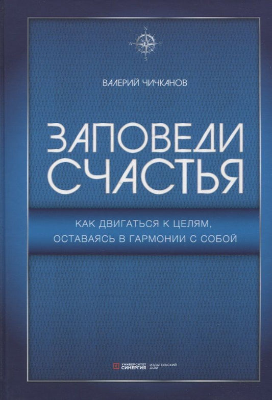 Обложка книги "Чичканов: Заповеди счастья. Как двигаться к целям, оставаясь в гармонии с собой"