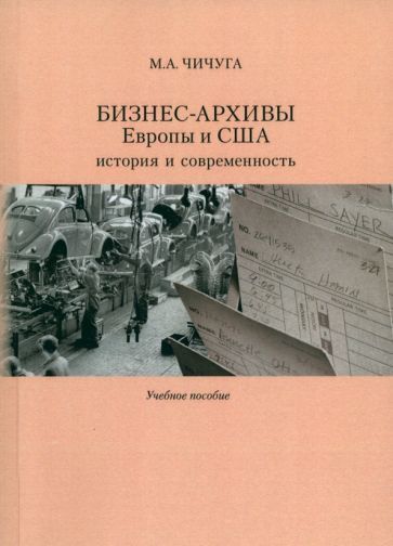 Обложка книги "Чичуга: Бизнес-архивы Европы и США. История и современность. Учебное пособие"