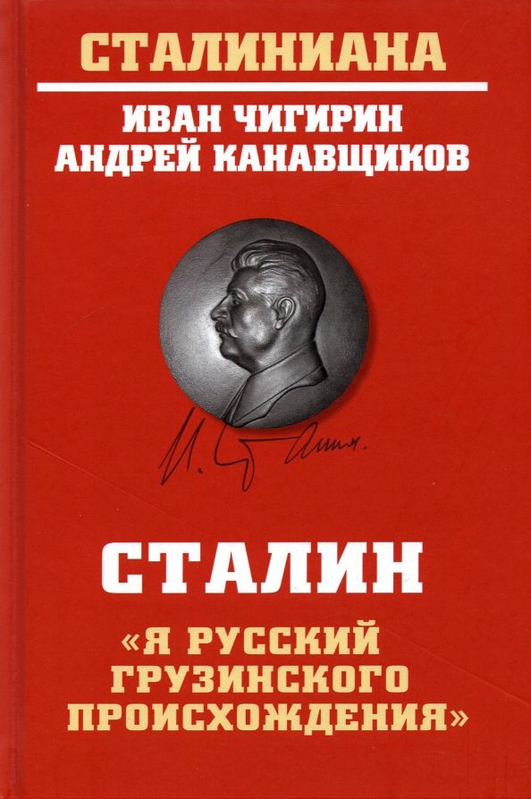 Обложка книги "Чигирин, Канавщиков: Сталин. "Я русский грузинского происхождения""