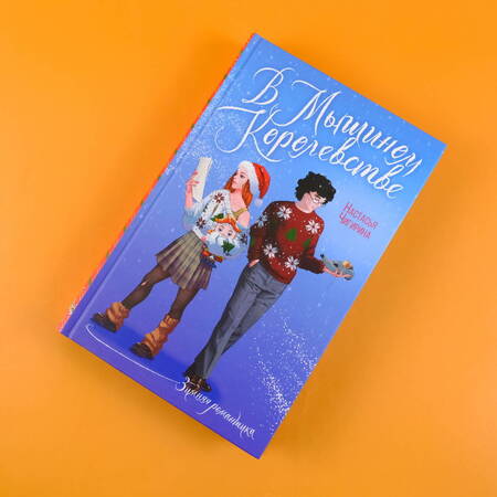 Фотография книги "Чигирина: В Мышином Королевстве"