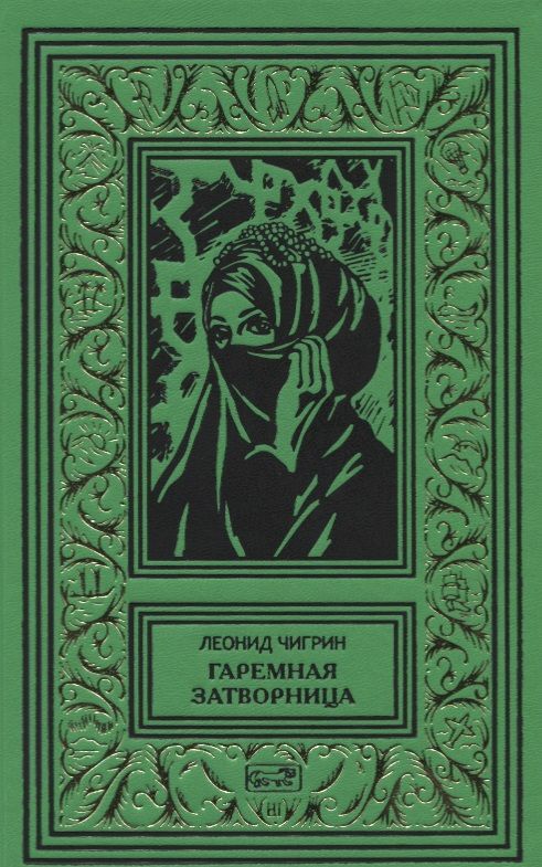 Обложка книги "Чигрин: Гаремная затворница"