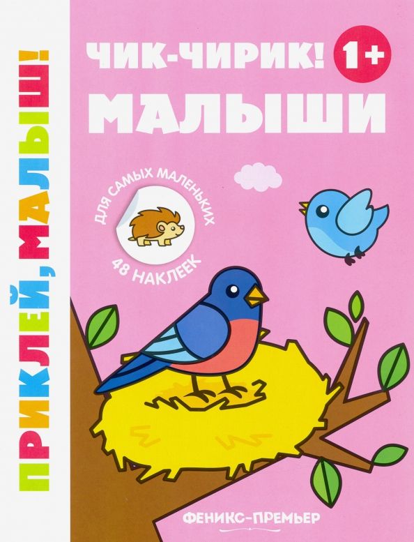 Обложка книги "Чик-чирик! Малыши 1+. Книжка с наклейками"