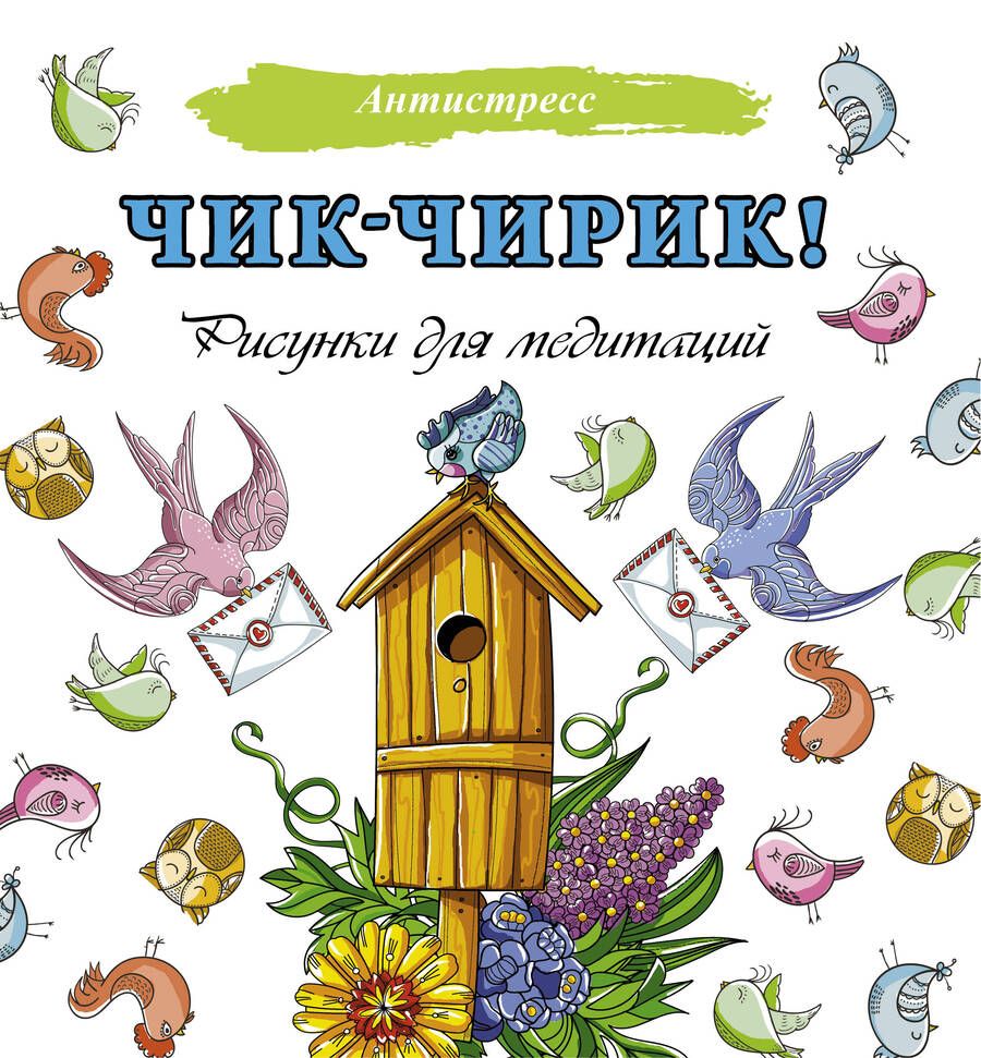 Обложка книги "Чик-чирик! Рисунки для медитаций"