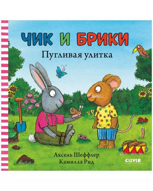 Обложка книги "Чик и Брики. Чик и Брики. Пугливая улитка"