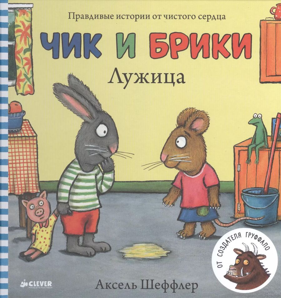Обложка книги "Чик и Брики. Лужица"