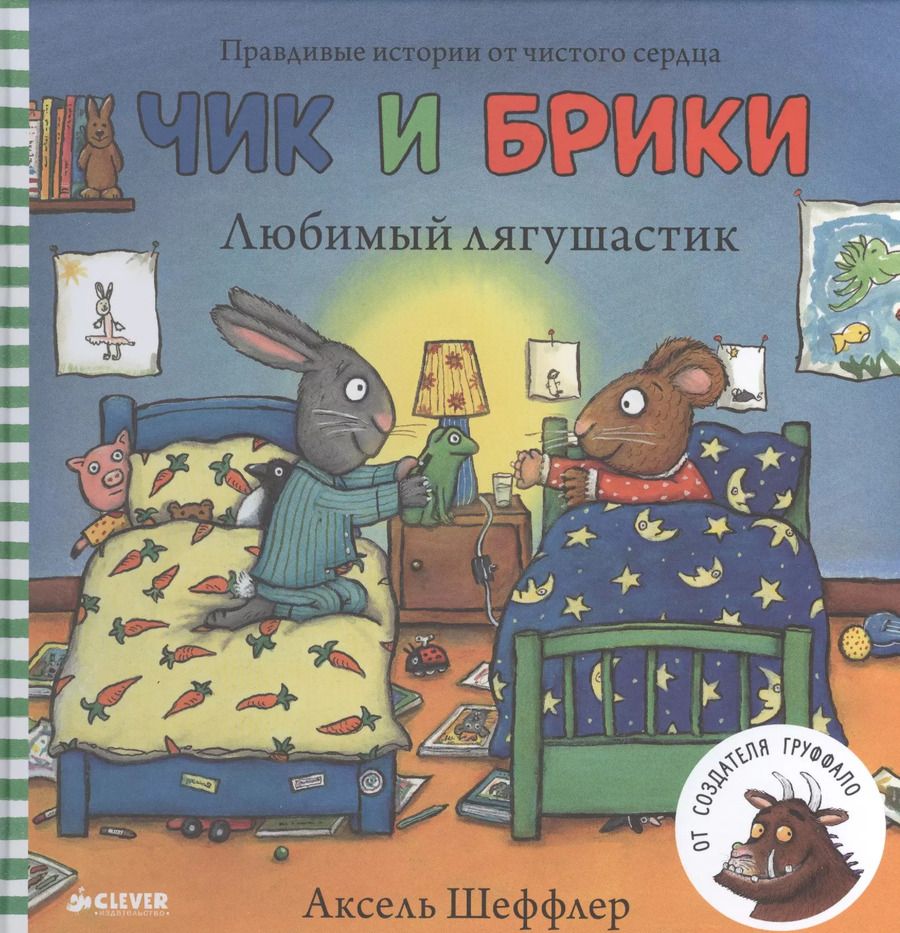 Обложка книги "Чик и Брики. Любимый лягушастик"