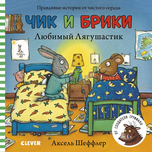 Обложка книги "Чик и Брики. Любимый лягушастик"