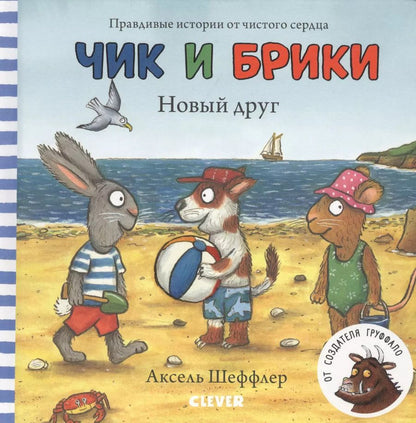 Обложка книги "Чик и Брики. Новый друг"