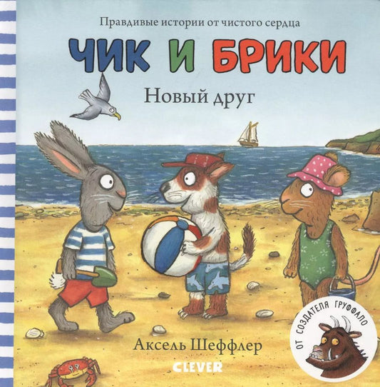 Обложка книги "Чик и Брики. Новый друг"