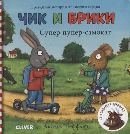 Обложка книги "Чик и Брики. Супер-пупер-самокат"