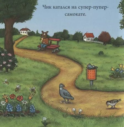 Фотография книги "Чик и Брики. Супер-пупер-самокат"