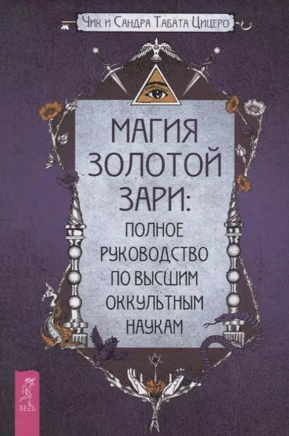 Обложка книги "Чик Цицеро: Магия Золотой Зари: полное руководство по высшим оккультным наукам"