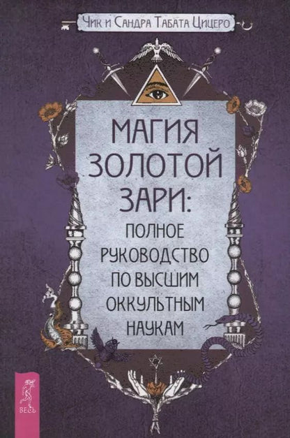 Обложка книги "Чик Цицеро: Магия Золотой Зари: полное руководство по высшим оккультным наукам"