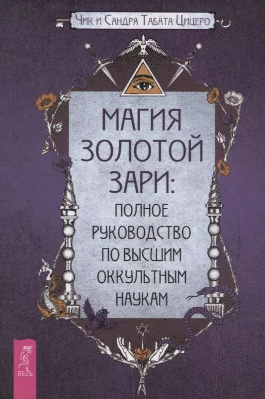 Обложка книги "Чик Цицеро: Магия Золотой Зари: полное руководство по высшим оккультным наукам"