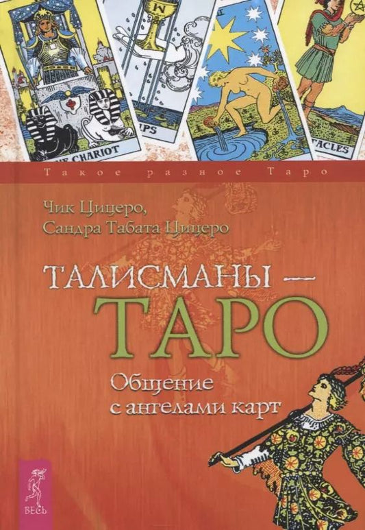 Обложка книги "Чик Цицеро: Талисманы - Таро. Общение с ангелами карт"