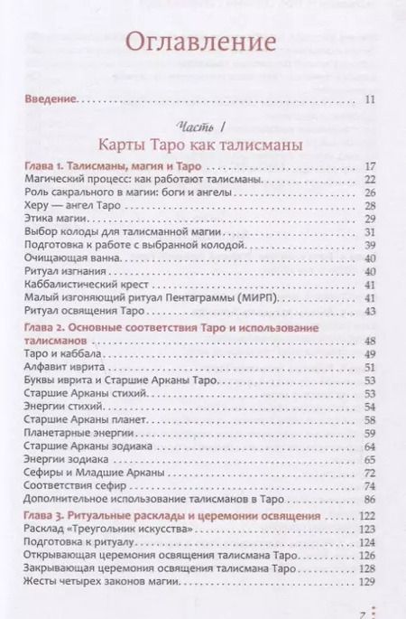 Фотография книги "Чик Цицеро: Талисманы - Таро. Общение с ангелами карт"