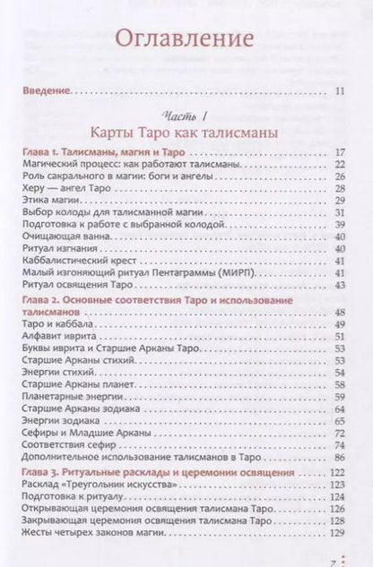 Фотография книги "Чик Цицеро: Талисманы - Таро. Общение с ангелами карт"