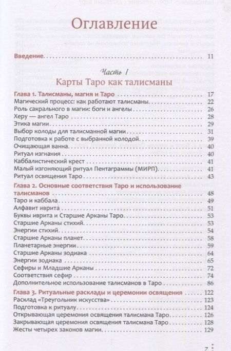 Фотография книги "Чик Цицеро: Талисманы - Таро. Общение с ангелами карт"