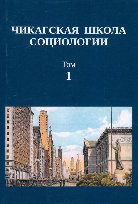 Обложка книги "Чикагская школа социологии. Сборник переводов. Том 1"