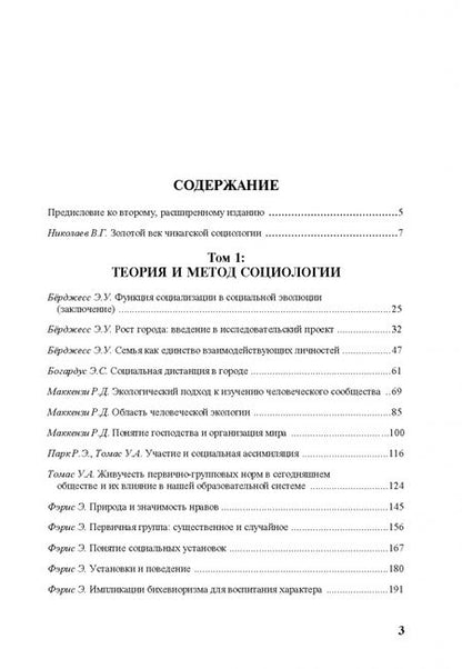 Фотография книги "Чикагская школа социологии. Сборник переводов. Том 1"