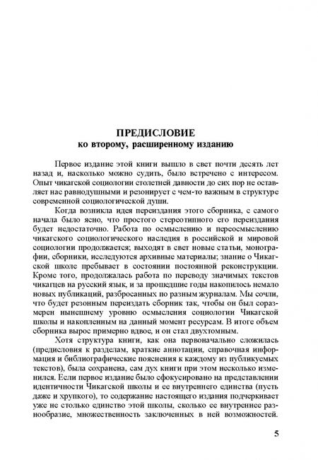 Фотография книги "Чикагская школа социологии. Сборник переводов. Том 1"