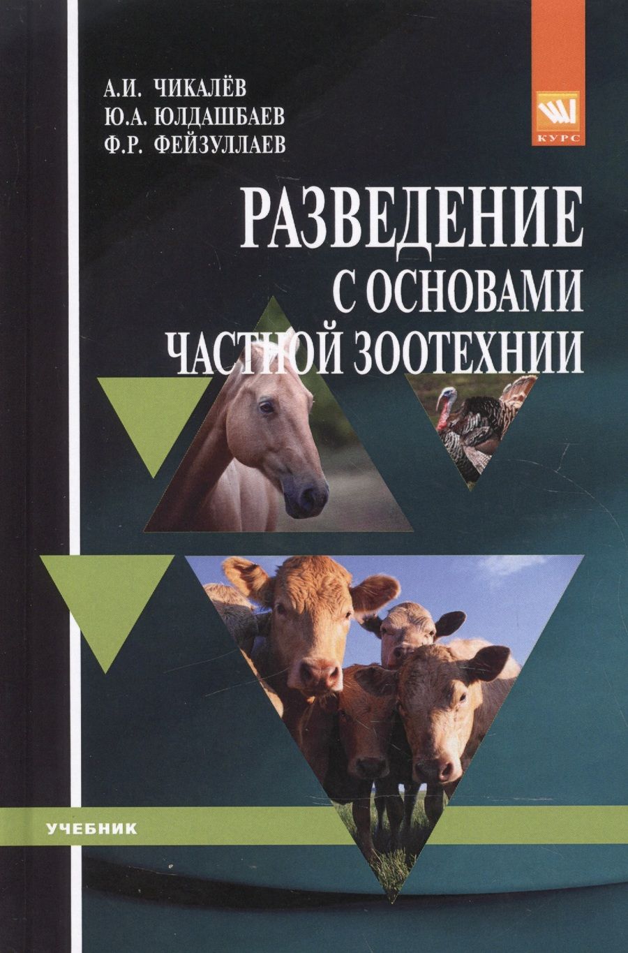 Обложка книги "Чикалев, Юлдашбаев, Фейзуллаев: Разведение с основами частной зоотехнии. Учебник"