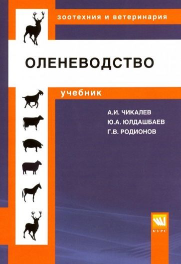 Обложка книги "Чикалев, Юлдашбаев, Родионов: Оленеводство. Учебник"
