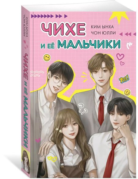 Фотография книги "Чихе и её мальчики"