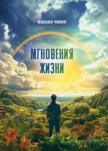 Обложка книги "Чикин: Мгновения жизни"