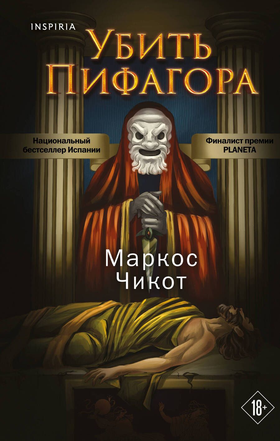 Обложка книги "Чикот: Убить Пифагора"