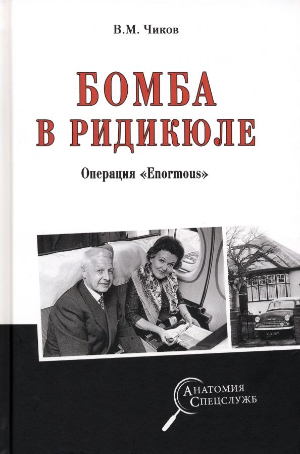 Обложка книги "Чиков: Бомба в ридикюле. Операция "Enormous""