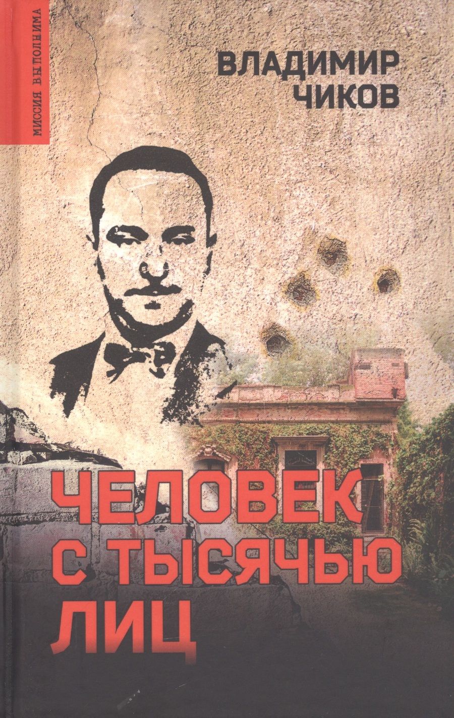 Обложка книги "Чиков: Человек с тысячью лиц"