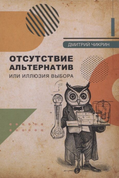 Обложка книги "Чикрин: Отсутствие альтернатив или Иллюзия выбора"
