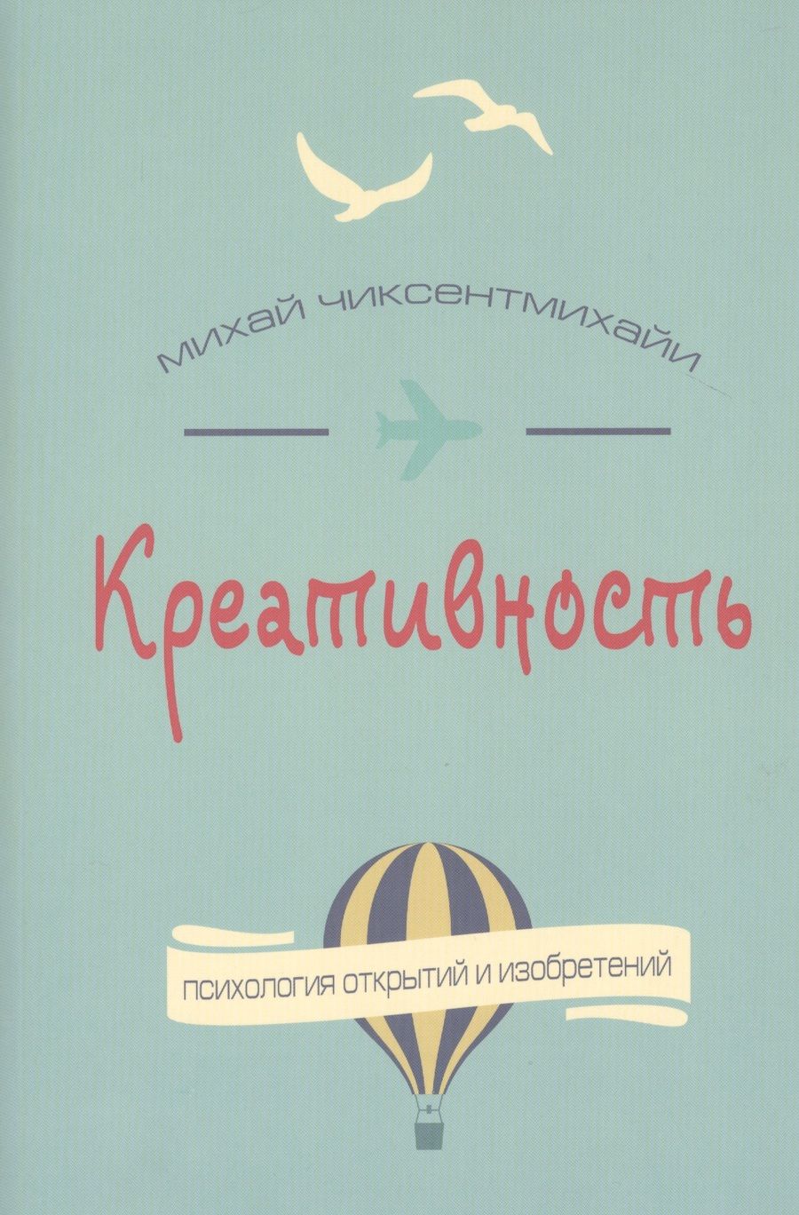 Обложка книги "Чиксентмихайи: Креативность. Поток и психология открытий и изобретений"