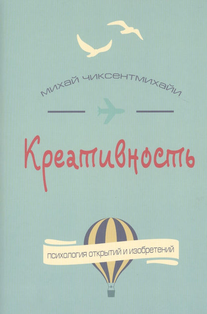 Обложка книги "Чиксентмихайи: Креативность. Поток и психология открытий и изобретений"